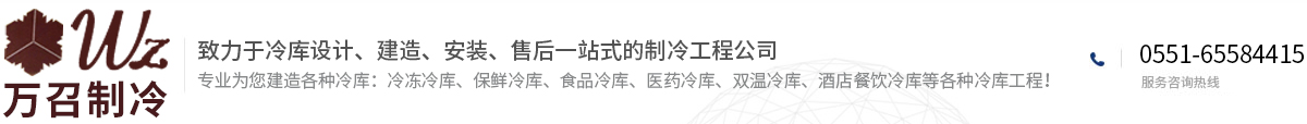 安徽萬召制冷設備有限公司