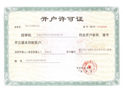 開戶許可證