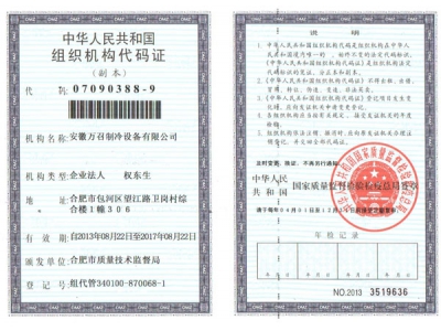 萬召組織機構代碼證副本