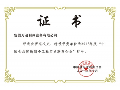 中國食品流通制冷工程定點聯系企業